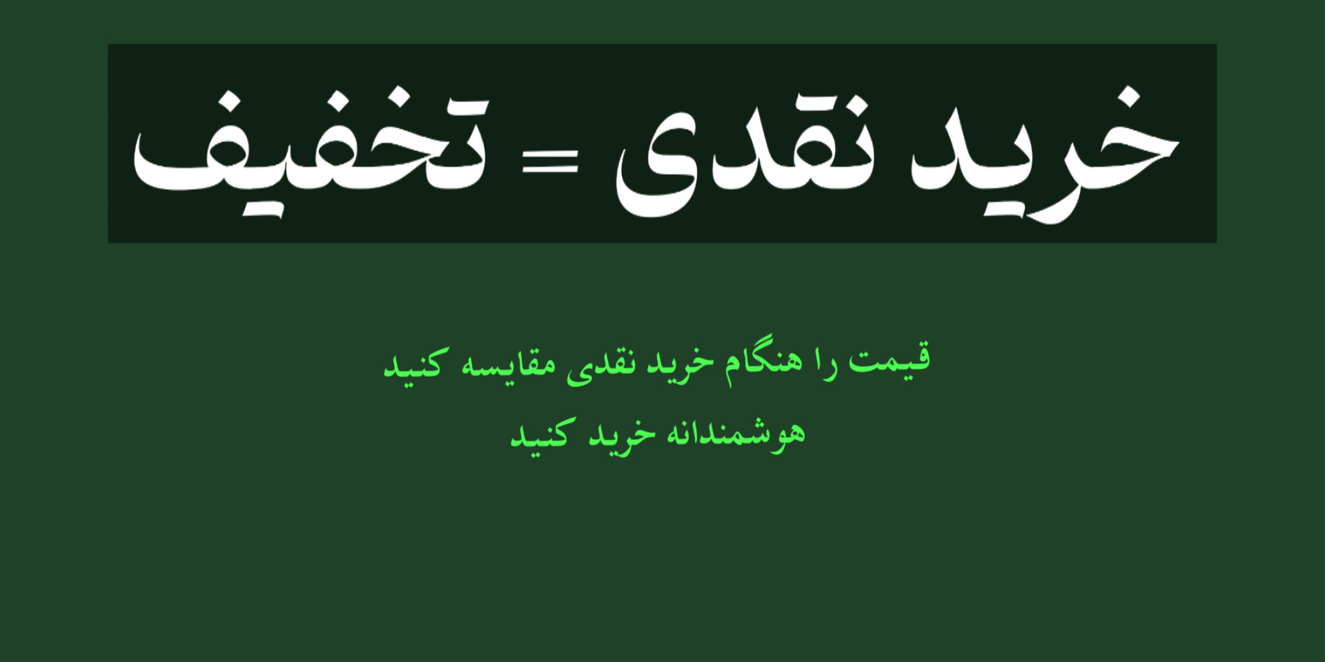 تخفیف ویژه خرید نقدی عطر و ادکلن در آرشیدا پرفیوم