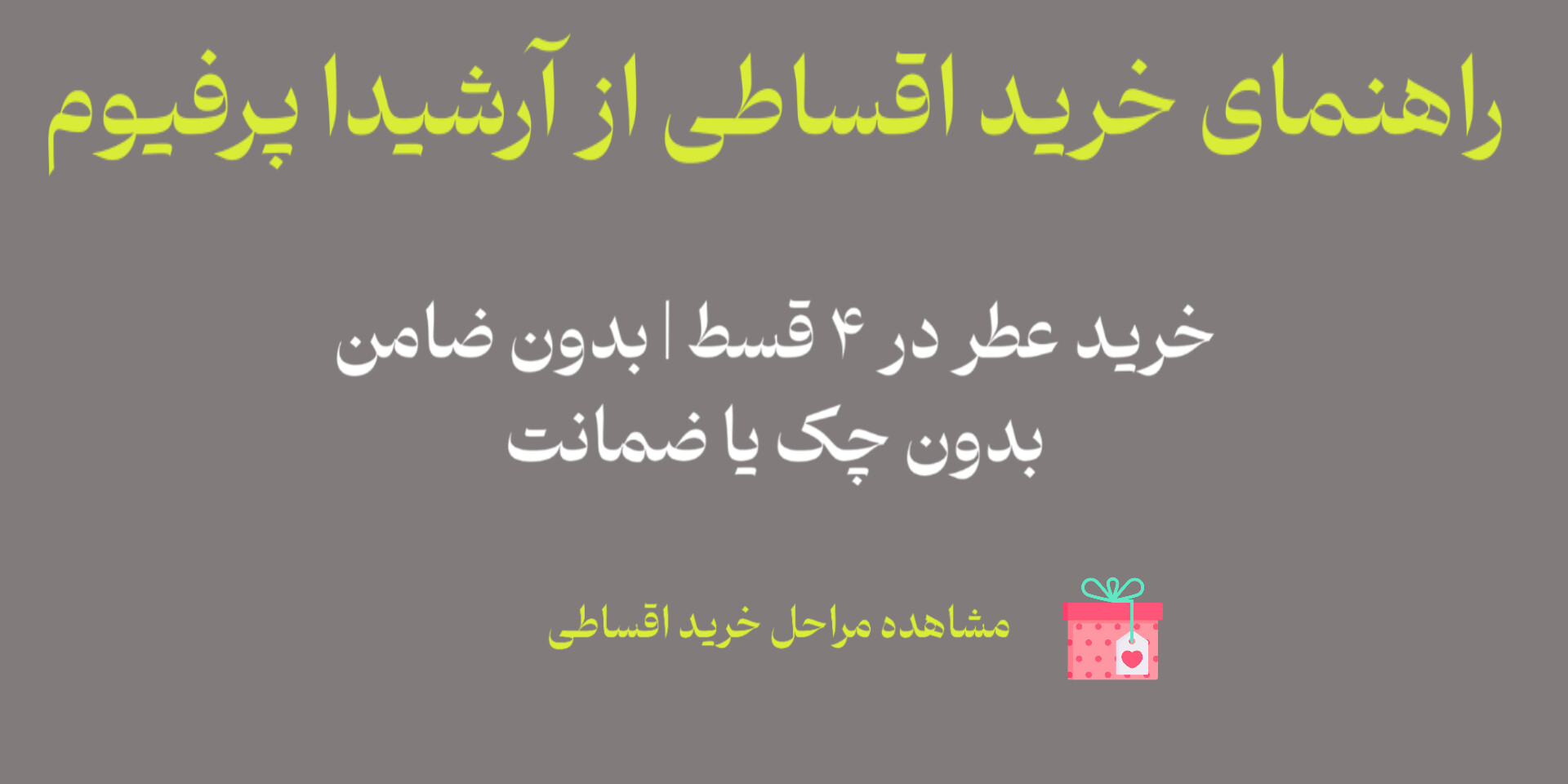 راهنمای خرید اقساطی عطر و ادکلن از آرشیدا پرفیوم