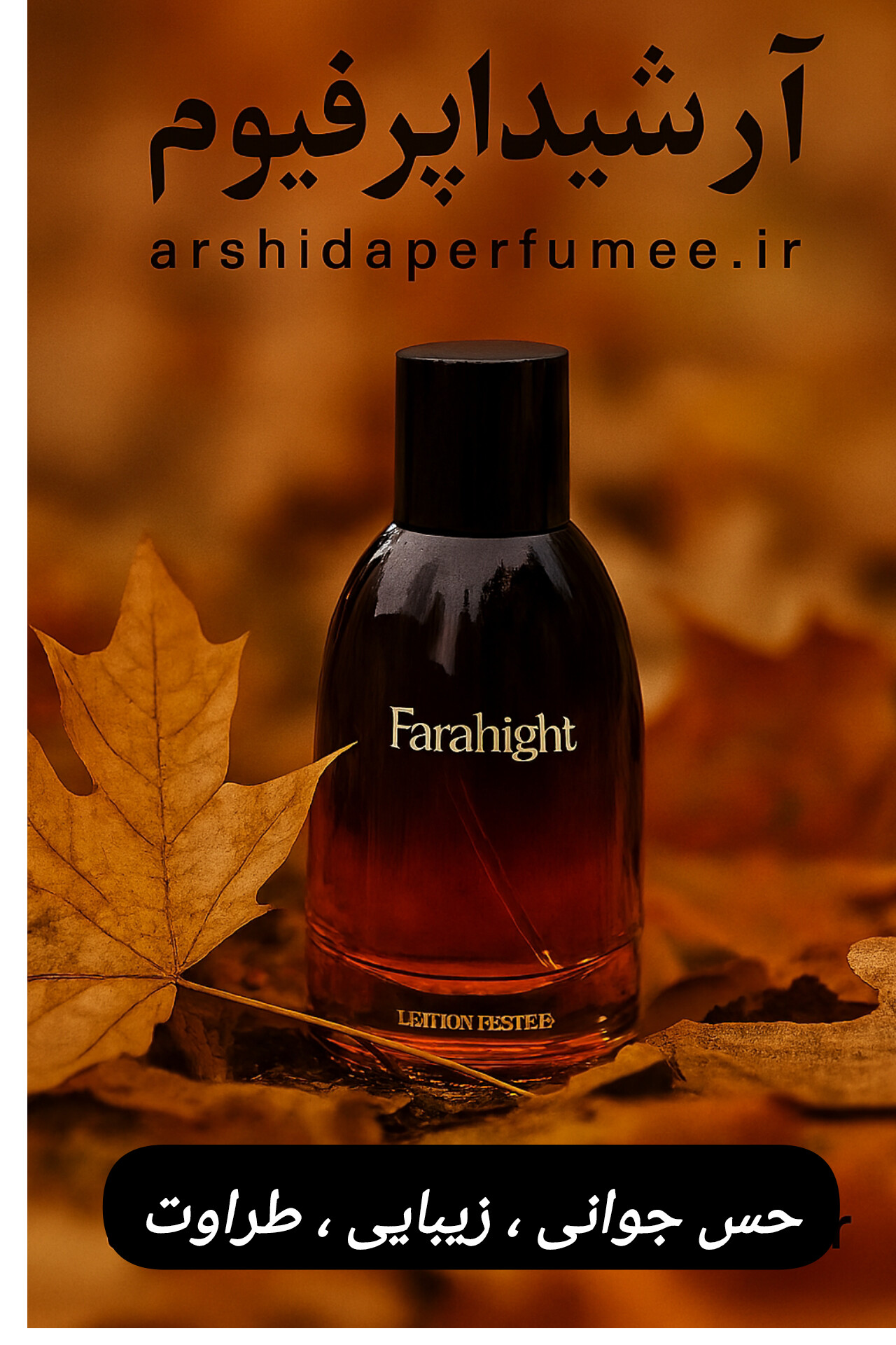 فراهیت ، دیور فارنهایت ، عطر لوکس مردانه