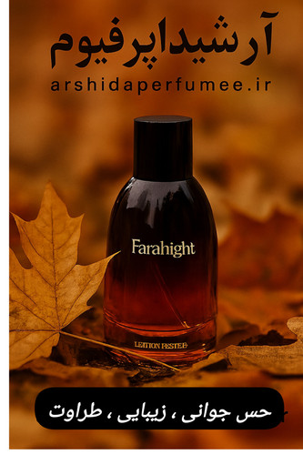 فراهیت ، دیور فارنهایت ، عطر لوکس مردانه